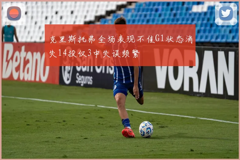 克里斯托弗全场表现不佳G1状态消失14投仅3中失误频繁