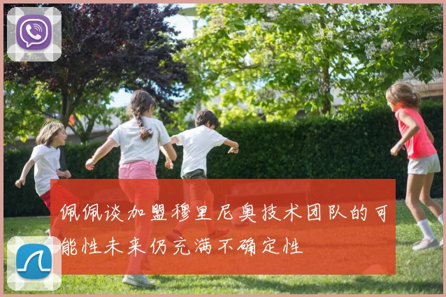 佩佩谈加盟穆里尼奥技术团队的可能性未来仍充满不确定性