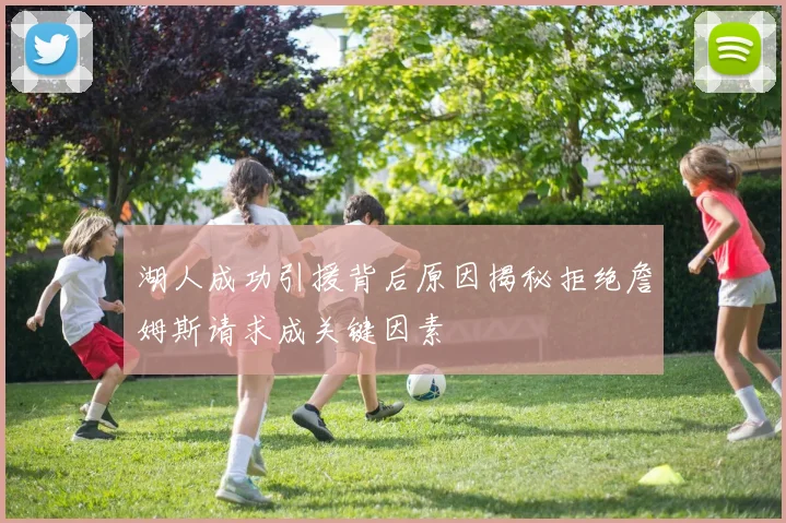 湖人成功引援背后原因揭秘拒绝詹姆斯请求成关键因素