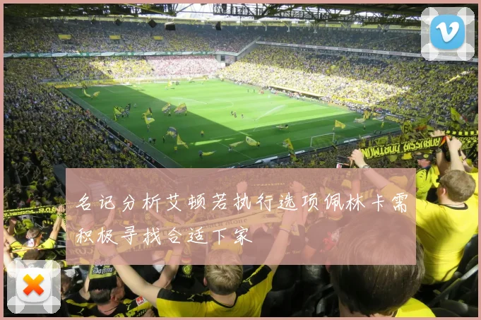 名记分析艾顿若执行选项佩林卡需积极寻找合适下家