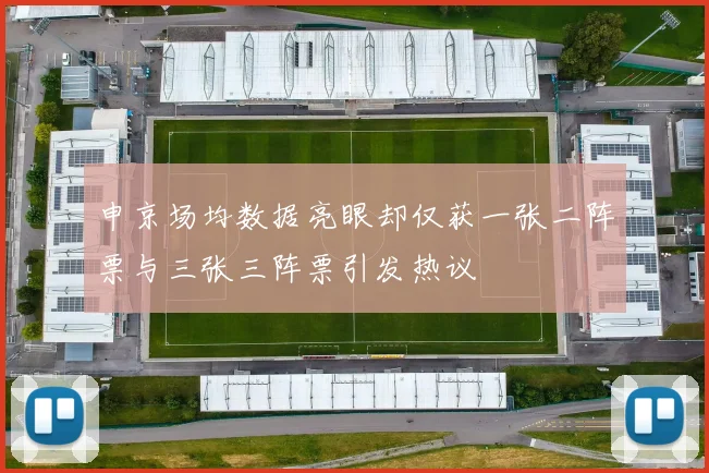 申京场均数据亮眼却仅获一张二阵票与三张三阵票引发热议