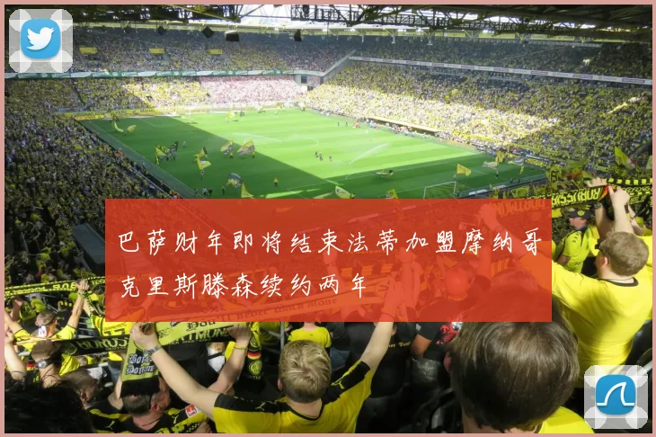 巴萨财年即将结束法蒂加盟摩纳哥克里斯滕森续约两年