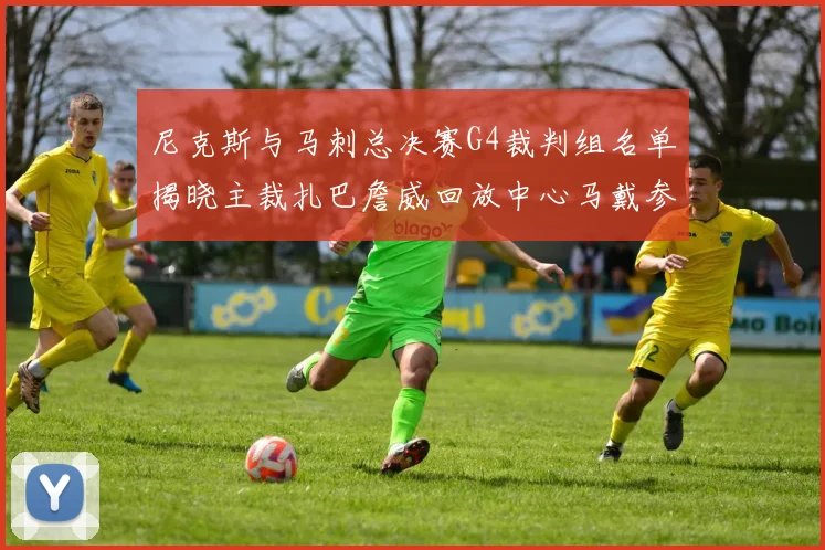 尼克斯与马刺总决赛G4裁判组名单揭晓主裁扎巴詹威回放中心马戴参与执法